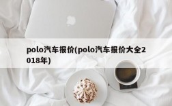 polo汽车报价(polo汽车报价大全2018年)