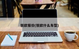 锐欧报价(锐欧什么车型)