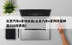 北京汽车e系列改装(北京汽车e系列改装绅宝d20仪表盘)