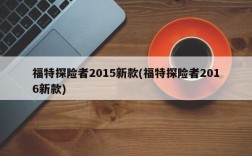 福特探险者2015新款(福特探险者2016新款)