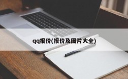 qq报价(报价及图片大全)