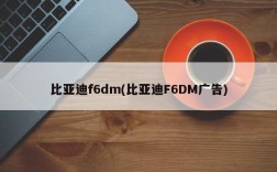 比亚迪f6dm(比亚迪F6DM广告)