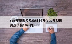 suv车型图片及价格10万(suv车型图片及价格10万内)