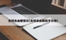 吉利自由舰报价(吉利自由舰新车价格)