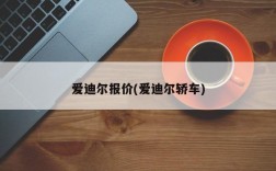 爱迪尔报价(爱迪尔轿车)