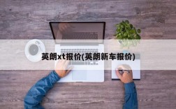 英朗xt报价(英朗新车报价)