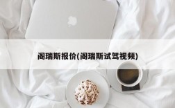 阁瑞斯报价(阁瑞斯试驾视频)