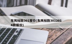 东风标致301报价(东风标致3012014款报价)