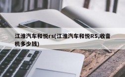 江淮汽车和悦rs(江淮汽车和悦RS,收音机多少钱)