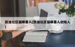 凯迪社区猫眼看人(凯迪社区猫眼看人创始人)