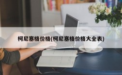 柯尼塞格价格(柯尼塞格价格大全表)