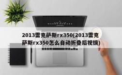 2013雷克萨斯rx350(2013雷克萨斯rx350怎么自动折叠后视镜)