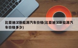 比亚迪汉新能源汽车价格(比亚迪汉新能源汽车价格多少)