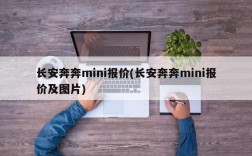 长安奔奔mini报价(长安奔奔mini报价及图片)