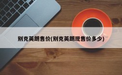 别克英朗售价(别克英朗现售价多少)