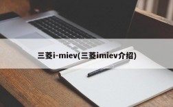 三菱i-miev(三菱imiev介绍)