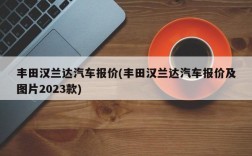 丰田汉兰达汽车报价(丰田汉兰达汽车报价及图片2023款)