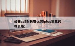 长安cs55(长安cs55plus第三代尊贵版)