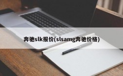 奔驰slk报价(slsamg奔驰价格)