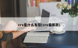 crv是什么车型(crv最新款)