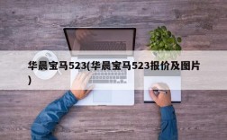 华晨宝马523(华晨宝马523报价及图片)