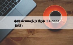 丰田sienna多少钱(丰田sienna 价格)