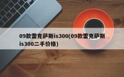 09款雷克萨斯is300(09款雷克萨斯is300二手价格)