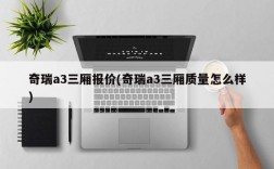 奇瑞a3三厢报价(奇瑞a3三厢质量怎么样)