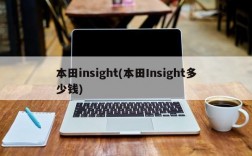 本田insight(本田Insight多少钱)