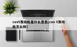 cvvt发动机是什么意思(cvv t发动机怎么样)