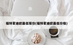 福特蒙迪欧最低报价(福特蒙迪欧最低价格)