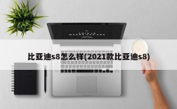 比亚迪s8怎么样(2021款比亚迪s8)