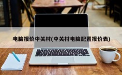 电脑报价中关村(中关村电脑配置报价表)