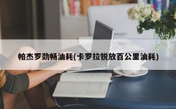 帕杰罗劲畅油耗(卡罗拉锐放百公里油耗)