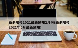 新乡限号2021最新通知2月份(新乡限号2021年5月最新通知)