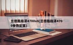 兰德酷路泽4700v8(兰德酷路泽4700参数配置)