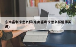 东南富利卡怎么样(东南富利卡怎么样值得买吗)