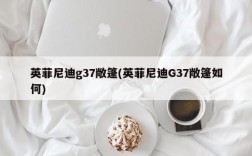 英菲尼迪g37敞篷(英菲尼迪G37敞篷如何)