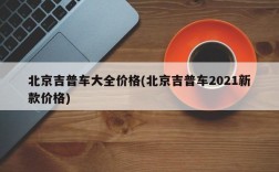 北京吉普车大全价格(北京吉普车2021新款价格)