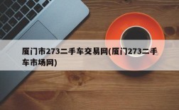 厦门市273二手车交易网(厦门273二手车市场网)