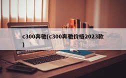 c300奔驰(c300奔驰价格2023款)