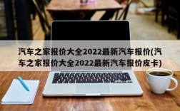 汽车之家报价大全2022最新汽车报价(汽车之家报价大全2022最新汽车报价皮卡)