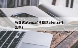 马自达atenza(马自达atenza什么车)