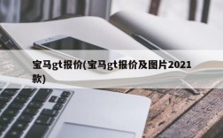 宝马gt报价(宝马gt报价及图片2021款)