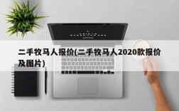 二手牧马人报价(二手牧马人2020款报价及图片)