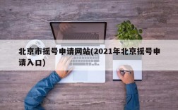 北京市摇号申请网站(2021年北京摇号申请入口)