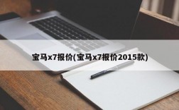 宝马x7报价(宝马x7报价2015款)