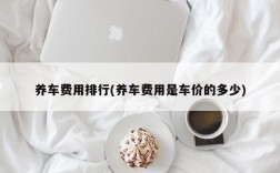 养车费用排行(养车费用是车价的多少)