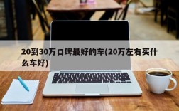 20到30万口碑最好的车(20万左右买什么车好)