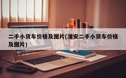 二手小货车价格及图片(淮安二手小货车价格及图片)